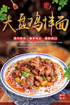 大盘鸡拌面