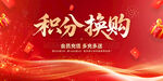 积分换购