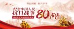 抗日战争胜利80周年