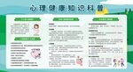 心理健康知识科普展板