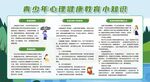 青少年心理健康教育宣传栏