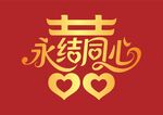 矢量烫金双喜永结同心婚礼元素
