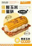 玉米蛋挞