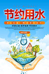 节约用水