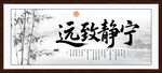 宁静致远字画