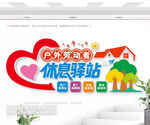 户外爱心休息驿站文化墙