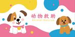 可爱动物救助中心手绘背景墙宣传