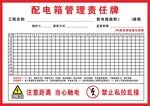 配电箱责任牌