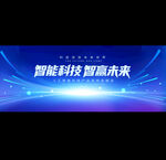 科技峰会展板