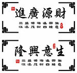 招财进宝生意兴隆书法图