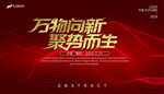 万物向新聚势而生背景图