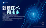 科技赋能迈向未来