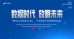数据时代放眼未来