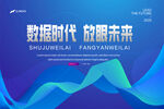 数据时代 放眼未来海报