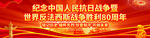 抗战胜利80周年