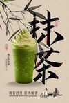 抹茶饮品促销活动海报