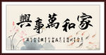 家和万事兴