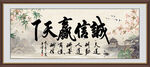 诚信赢天下