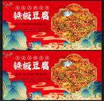 铁板豆腐