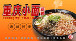 重庆小面 