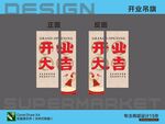 开业大吉超市宣传海报