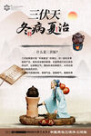 三伏天冬病夏治传统海报