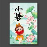 小暑节气