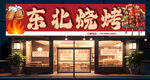 烧烤店招牌  门头