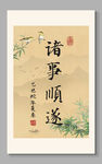 诸事顺遂 装饰画挂画