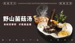 山野菌菇汤