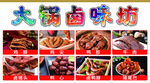 火锅卤味坊美食展示