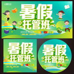 暑期托管班