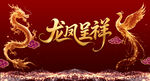 龙凤呈祥