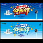 全民制冷节