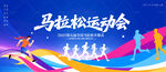 马拉松运动会