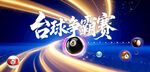台球