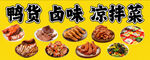 鸭货卤味
