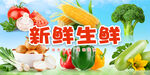 生鲜