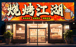 烧烤店招牌  门头