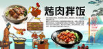 烤肉拌饭背景墙