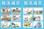 防汛减灾知识宣传海报