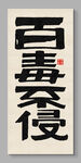 百毒不侵装饰画挂画