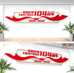 建党104周年文化墙