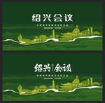 绍兴 