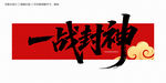 一战封神毛笔字
