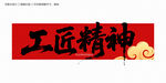 工匠精神