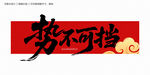 势不可挡毛笔字