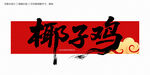 椰子鸡毛笔字