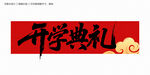 开学典礼毛笔字