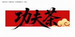 功夫茶毛笔字